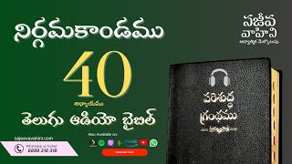 Exodus 40 నిర్గమకాండము Sajeeva Vahini Telugu Audio Bible 1