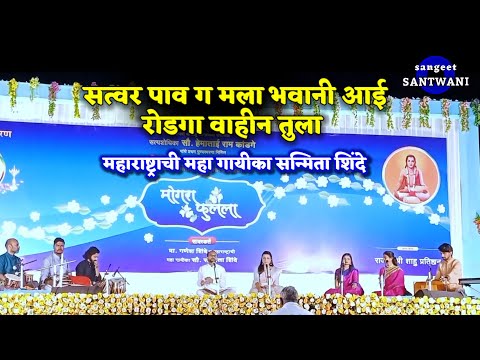 सत्वर पाव ग मला भवानी आई रोडगा वाहीन तुला । महाराष्ट्राची महा गायीका सन्मिता शिंदे #भारुड