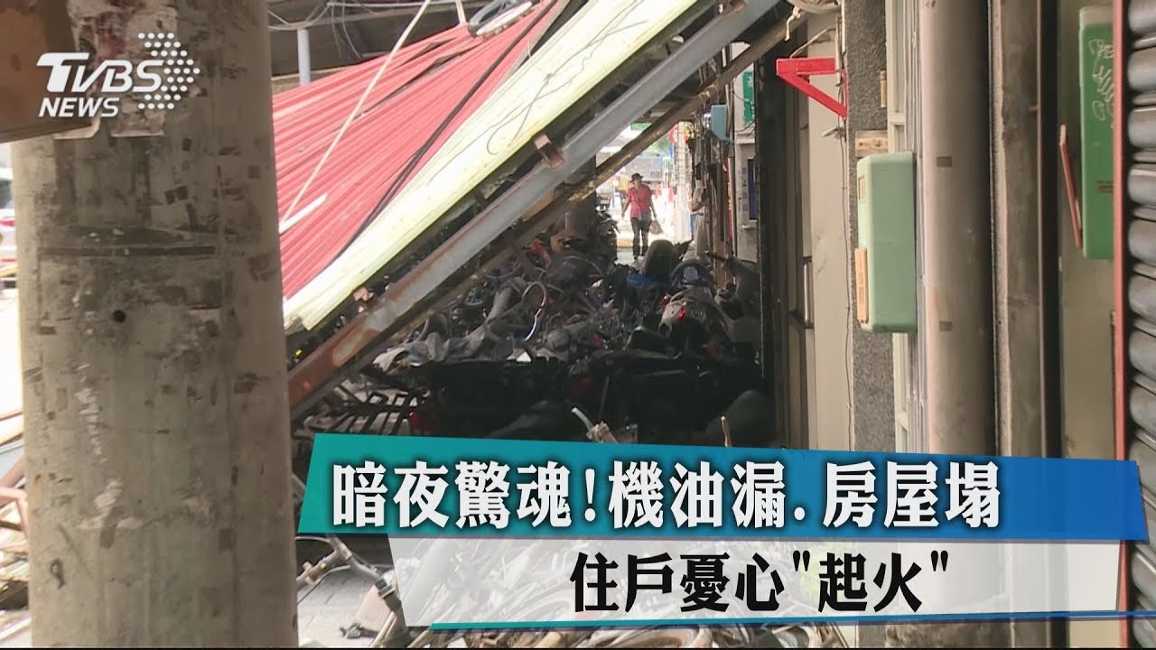 暗夜驚魂! 機油漏房屋塌 住戶憂心「起火」