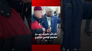 نـقـــاش طـريـف بـيـــــــن مشجع تونسي نيجيري حول الفائز في مباراة الليلة thumbnail