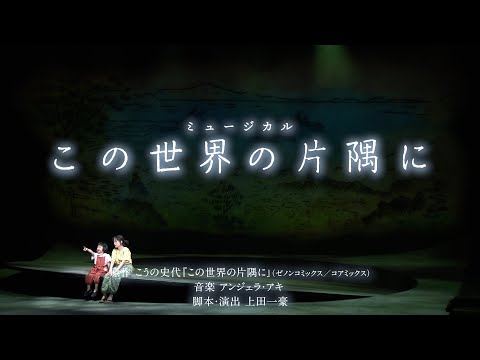 ミュージカル『この世界の片隅に』