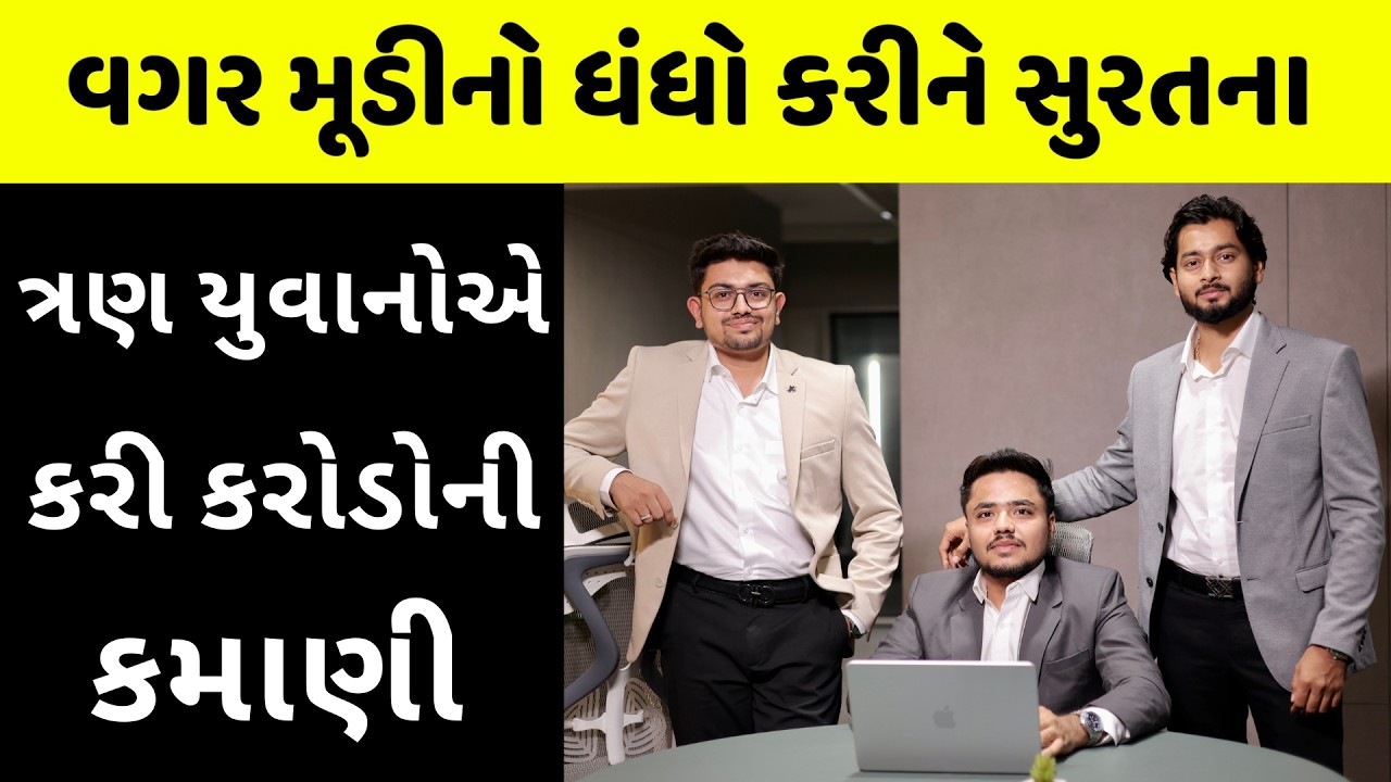કયો છે આ વગર મૂડીનો ધંધો? સુરતના આ 3 યુવાનો પાસેથી શીખો 