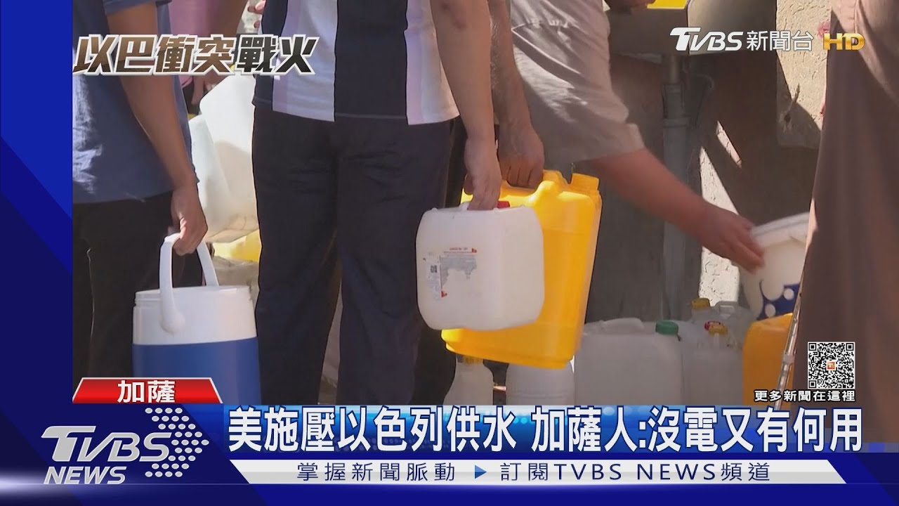 排隊幾小時就為喝水!以色列恢復供水 加薩人怒:沒電取水