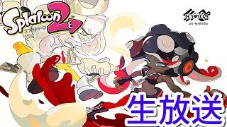 【生放送】まさかの復活フェス！？ケチャップで無双してやるぜ！！！【Splatoon2】