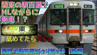 【鉄道旅ゆっくり実況】関東の駅百選めぐり旅#19 富士急行乗りつくし編［後編］