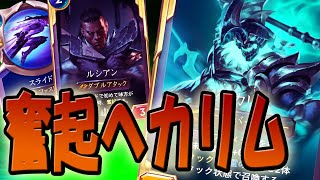 【LoR】奮起で作る最強へカリム【レジェンドオブルーンテラ】