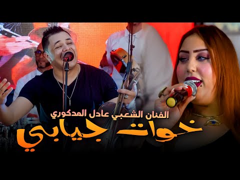 Adil el medkouri khwat jiabi عادل المذكوري خوات جيابي