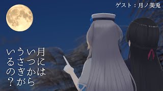 【栞葉るりのゆるゆる文学教室】第五回　月にはいつからうさぎがいるの？ ～日本文学で活躍する動物たち～【ゲスト：月ノ美兎】