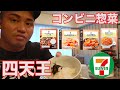 セブンイレブンで選ぶ最強のお惣菜4選
