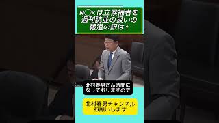 N◯Ｋは立候補者の情報が週刊誌並！このままでいいのか！ #北村晴男 #百田尚樹 #日本保守党 #高市早苗 #自民党 #北村弁護士 #国会 #帰化