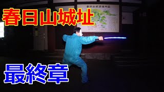上杉謙信公のお膝元で心霊登山　ラスト