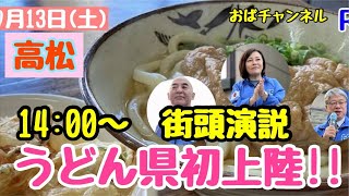 【日本保守党】四国初上陸‼️高松の皆さまおまたせしました‼️