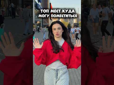 ТОП МЕСТ КУДА Я МОГУ ПОМЕСТИТЬСЯ #влог # #мотивация #влоги