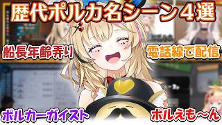 【切り抜き】これぞ尾丸ポルカ！過去の配信で最も印象的なシーン4つを厳選してみた！【尾丸ポルカ/ホロライブ】