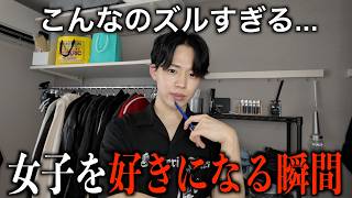 【意外】男が脈なし女子➡︎恋愛対象になる瞬間はこんなときです。