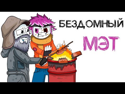 КОРОЧЕ ГОВОРЯ, МОИ СТРАННЫЕ ПРИВЫЧКИ 2 (анимация МЭТ)