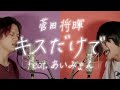 【フル】菅田将暉「キスだけで feat.あいみょん」(cover by MELOGAPPA) 歌詞付き【男2人ハモリ】 【フル】菅田将暉「キスだけで feat.あいみょん」(cover by MELOGAPPA) 歌詞付き【男2人ハモリ】