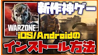 [ウォーゾーンモバイル] 今からできるベータ版インストール方法完全解説！！Android・iOS対応！