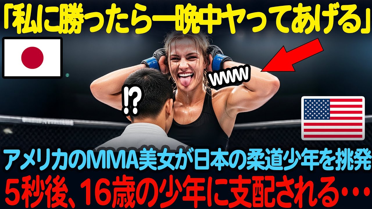 「私に勝てたら、一晩中やってあげるわ」 アメリカの最強MMA美女が、日本の16歳柔道少年に「童貞くん」と侮辱。しかし5秒後、少年の神速の大外刈りが炸裂し、女王は白目を剥いて沈没する！【海外の反応】