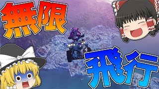 【フォートナイト】バトロワで無限飛行して島から脱出してみたｗｗｗ【ゆっくり実況】