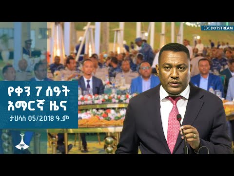 የቀን 7 ሰዓት አማርኛ ዜና ... ታህሳስ 05/2018 ዓ.ም  ETV | EBC | EBCDOTSTREAM
