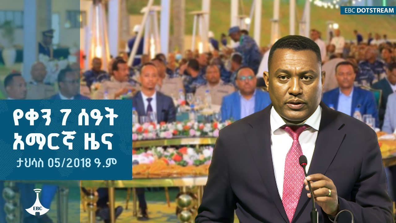 የቀን 7 ሰዓት አማርኛ ዜና ... ታህሳስ 05/2018 ዓ.ም  ETV | EBC | EBCDOTSTREAM