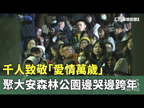 致敬「愛情萬歲」　千人聚大安森林公園「邊哭邊跨年」