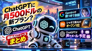 【AIニュース】月500ドルのChatGPT Pro Maxのうわさ/Gemini Live Avatar/MiMo-V2.6-Pro/ChatGPT Voice【AIニュース4本】