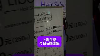 2026年6月14日【上海生活】ジム君と豪華に焼肉ー小東櫻焼肉日本人オーナーのお店380元でした #焼肉注文中国語 #東南華庭