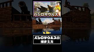 初心者でも簡単に恐竜を捕まえる方法 バシロサウルス編【ゆっくりshorts】
