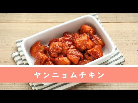 ヤンニョムチキン 韓国風ピリ辛から揚げ のレシピ 作り方 つくおき