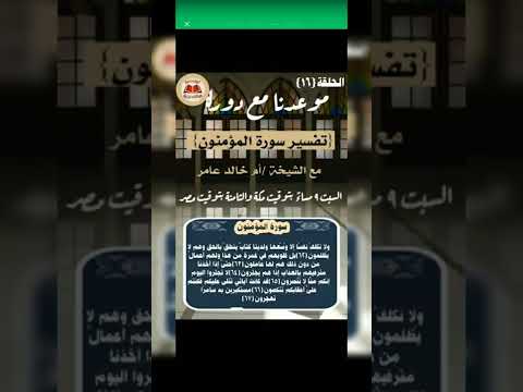 المحاضرة{16}[تفسير سورة المؤمنون]{الآيات من 62-67}|الشيخة:أم خالد عامر|