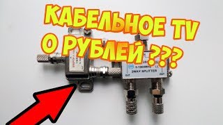 Как ловить сигнал от кабельного телевидения