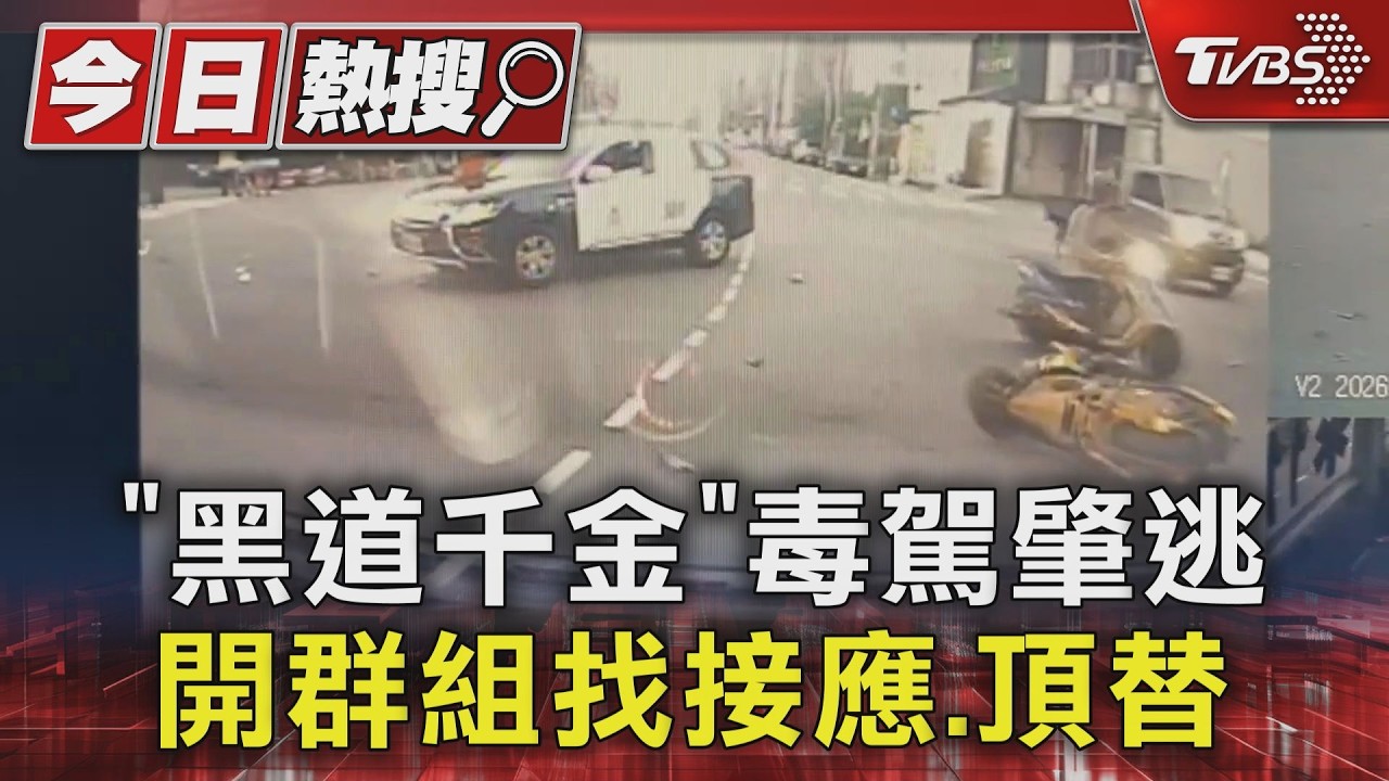 影音／一死一傷肇事者竟消失！黑道千金「毒駕撞人」找3人接應頂替