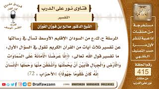 5565- في قوله تعالى﴿إنا عرضنا الأمانة﴾ ما معنى الأمانة وماذا تشمل؟ وكيف تؤدى؟ وما حال المكلفين فيها؟