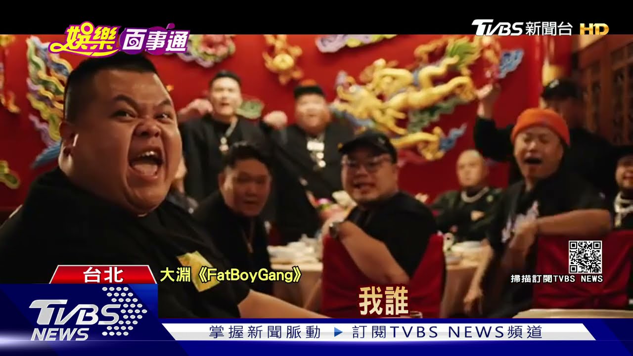 「大淵」胖子怕餓不怕燙!新歌組肥男幫 大蛇丸驚喜現身
