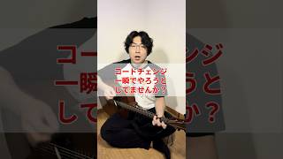 コードチェンジ一瞬でやろうとしてませんか？ #ギター #ギター初心者#弾き語り #弾き語り初心者