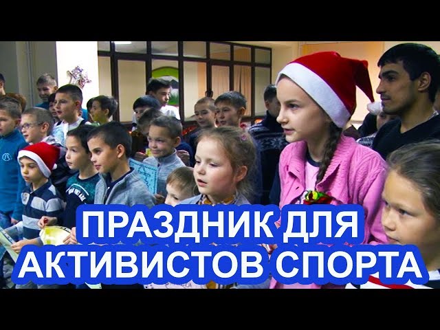 В Чистополе состоялся новогодний праздник для активистов спорта