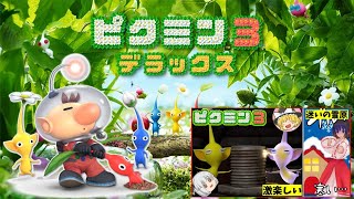 【オリマーの冒険】🔴待ちに待った【#ピクミン3デラックス】完全初見プレイ!!