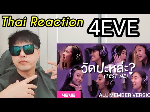 Thai music reaction : Korean reacts to 4EVE-วัดปะหล่ะ?(TEST ME)(Prod. by URBOYTJ)-ALL MEMBER VERSION