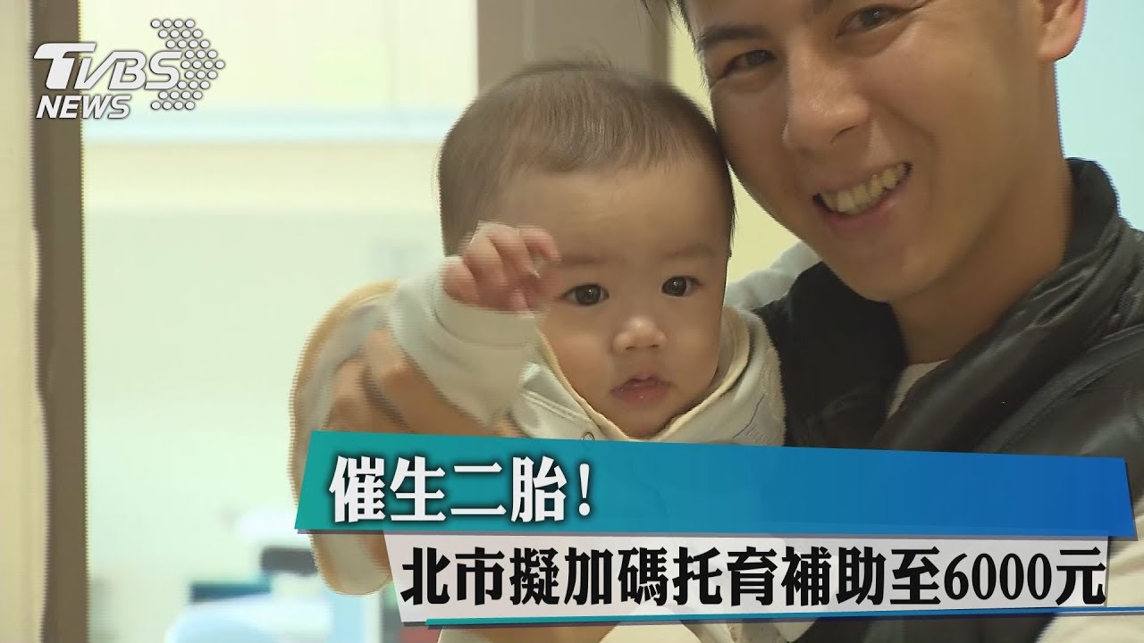 催生二胎！　北市擬加碼「托育補助」至6000元