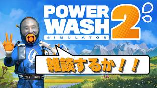 汚い心をすべてを洗い流すpowerwashsimulatar2雑談【パワーウォッシュシミュレーター2】