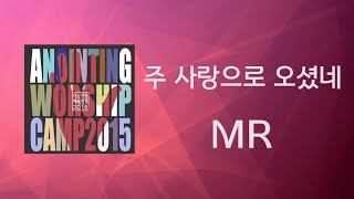 [어노인팅 예배캠프 2015★MR] 06 주 사랑으로 오셨네