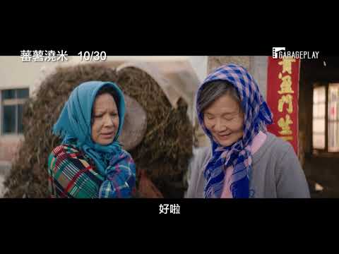 金獎雙影后楊貴媚X歸亞蕾同台飆戲！【蕃薯澆米】電影預告 10/30(五) 人情冷暖