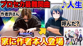 尚、わいのクラスでプロセカやってる人は私が確認出来る限りでも1人で終わってます - プロセカ最難関曲「人生」やってたら作者本人が家に来たので、88分以内に絶対クリアしたい byよみぃ【♪人生 Masterクリアとピアノ耳コピどっちが速いのか】