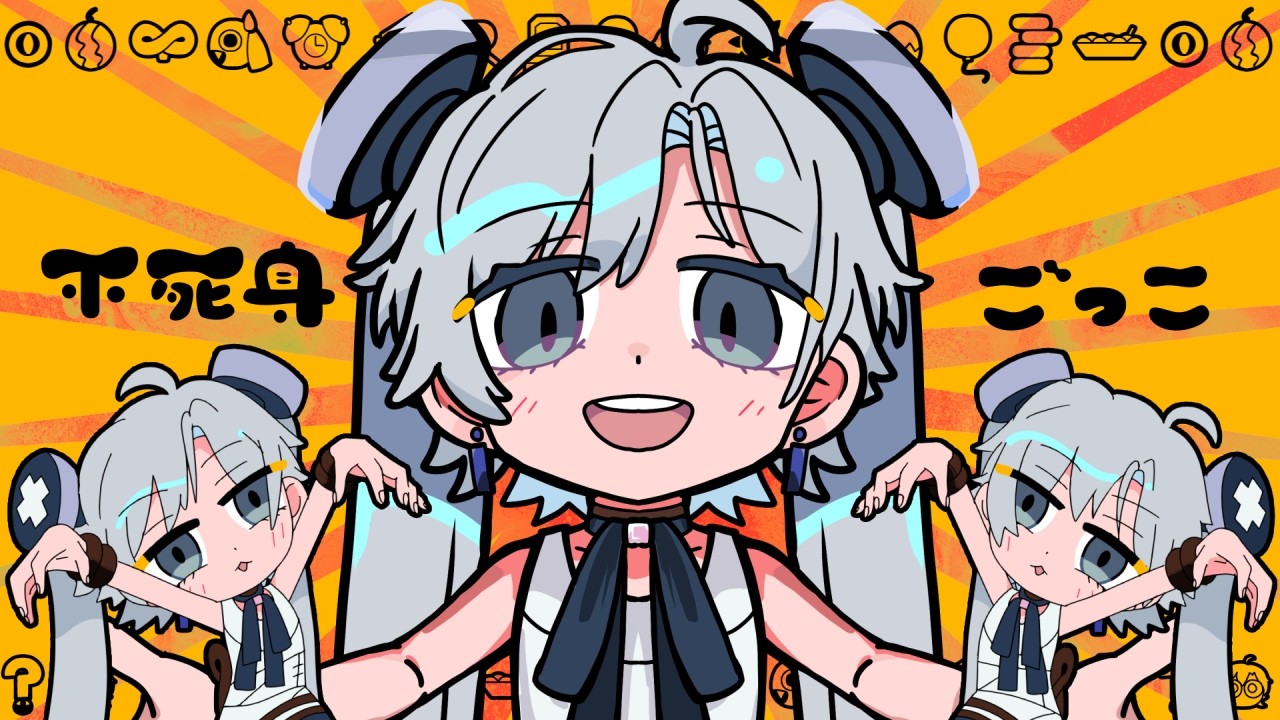 不死身ごっこ／covered by chelly