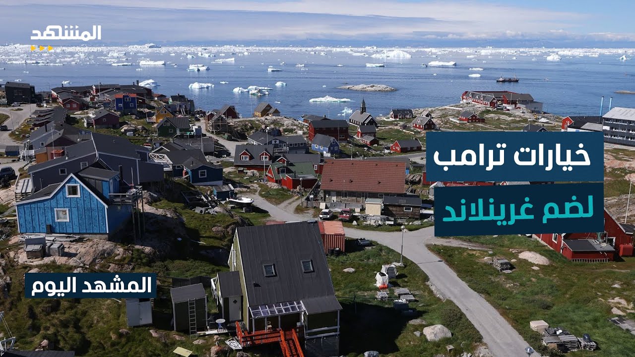 أربعة سيناريوهات قد يلجأ إليها ترامب في غرينلاند -  المشهد اليوم