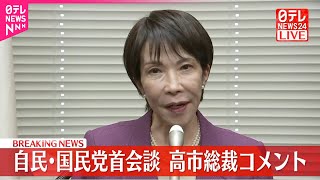 【速報】自民・国民党首会談を終えて  高市総裁がコメント