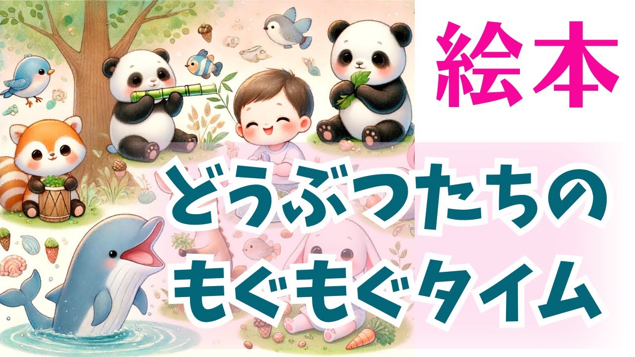 絵本「どうぶつたちのもぐもぐタイム」食育　絵本　読み聞かせ