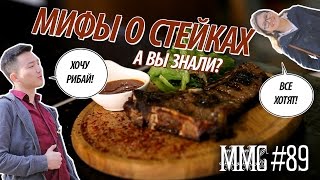 СТЕЙКОВ ЗАХОТЕЛОСЬ! MMC #89. А Вы Знали? Мифы о стейках